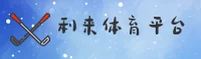 利来体育（中国）官方平台